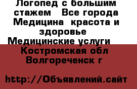 Логопед с большим стажем - Все города Медицина, красота и здоровье » Медицинские услуги   . Костромская обл.,Волгореченск г.